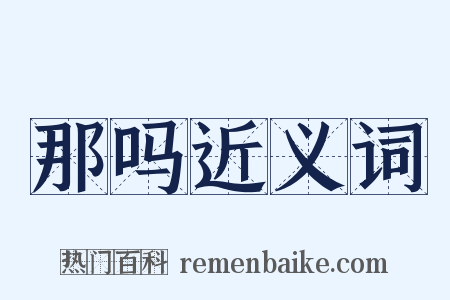 那吗近义词是什么意思的图片